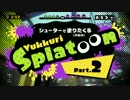 シューターで塗りたくるゆっくりスプラトゥーン Part.2（ゆっくり実況）