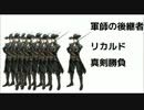 第18回リカルド 軍師の後継者リカルド真剣勝負