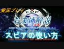 ＜改訂版＞投稿者がスピアの使い方を教えてくれるそうです.