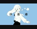 感情込めて歌ってみた 浮遊感【カタムチ】