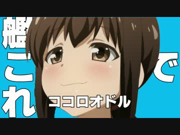 艦これでココロオドル【音MAD】