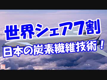 【世界シェア７割】 日本の炭素繊維技術！