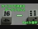 【実況】サイコロで決まるダークソウル２ Part9 後半