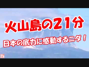 【火山島の２１分】 日本の底力に感動するニダ！