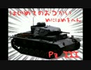 【WoT】はじめてのおつかい　めにはめをへん【Pz.Kpfw. III】