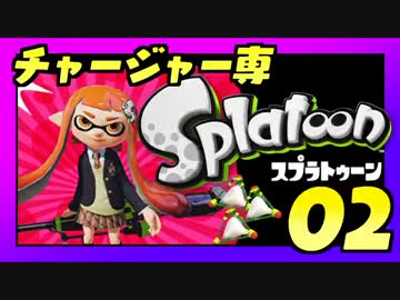 卍チャージャー専スプラトゥーン【実況】_02