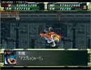 スーパーロボット大戦Ｆを急いでプレイしてみた23~24話