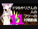 【wlw】ドSゆかりさんの人のフツーの対戦動画11【AA4シレネ】