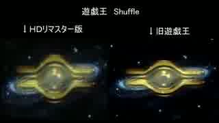 Shuffle　比較動画　