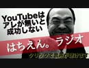 YouTube動画の成功スピードを決めるのはアレですよ、アレ！