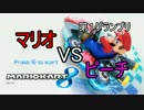 マリオカート８実況プレイ part44【♂特別編・マリオVSピーチ杯①♂　】