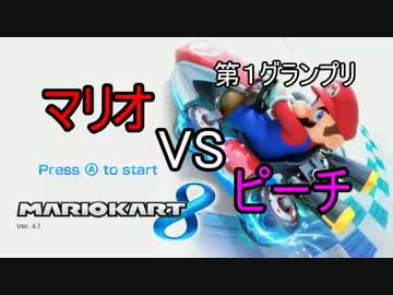 マリオカート８実況プレイ part44【♂特別編・マリオVSピーチ杯①♂　】