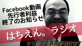 残念！Facebook動画の先行者利益は終了のお知らせ