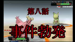 【実況】死んだポケモンは二度と使えない！ミラクル縛り　第8話《ORAS》