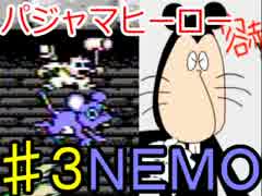 【ﾊﾟｼﾞｬﾏﾋｰﾛｰNEMO】そうか、これは夢実況か【隠れ名作】part3