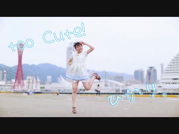 【ひかり.】too Cute!【踊ってみた】