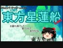 【東方星蓮船】なんというLunatic【ゆっくり実況】Part3 Last