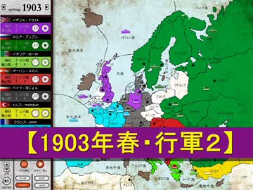 ブンブンＧＭ ＃実況者ディプロマシー 1903年春・行軍２【決着まで１３】