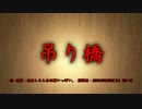 【洒落怖part1】その8 吊り橋
