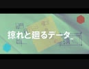 掠れと廻るデータ_