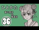 サウンドノベル「ひとかた」実況プレイ　三十六日目