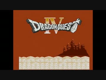 【実況】たまらなく不安になるドラクエ４ Part1