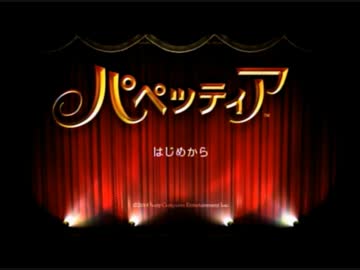【実況】阿修羅劇団　パペッティア　開演！！【第一幕】