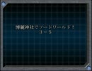 【東方卓遊戯】博麗神社でソードワールド２．０！【３－５】