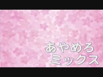 【ちょろい】あやめろミックス2015年5月号