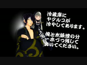 【声真似・MMD銀魂・MMD薔薇乙女】 高杉と銀様でヤクルコ