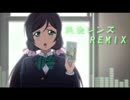 【ラブライブ！】純愛レンズ　REMIX