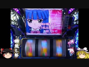 ゆっくりパチスロ実況　ひぐらしのなく頃に煌編　第４話