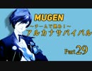 【MUGEN】チームで挑め！アルカナサバイバル　part29【6F】