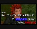 【実況】Re:チェインオブメモリーズで記憶の欠片を紡ぐ【プラウド】PART 19