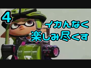 イカんなく楽しみ尽くスプラトゥウウウウウウウウウン実況【4】