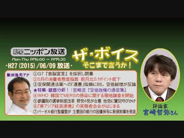 【宮崎哲弥】ザ･ボイス そこまで言うか！H27/06/09【安倍政権の通信簿②】