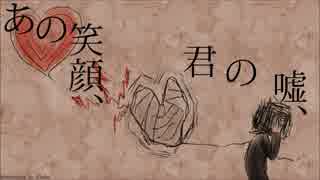 【初音ミク】あの笑顔、嘘の君、【如月'奏】
