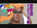 野獣先輩インクリング説　（スプラトゥーン）
