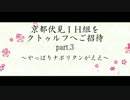 京伏IH組をクトゥルフへご招待 Part3