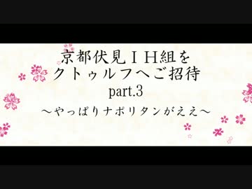 京伏IH組をクトゥルフへご招待 Part3