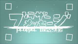 【ぱぱの休日】ブラザーメッセージ【歌いたかったから歌ったのだ。】