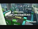 [Splatoon]レギュラーマッチ プレイ動画 その１
