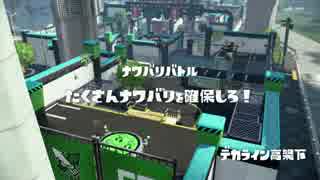 [Splatoon]レギュラーマッチ プレイ動画 その１