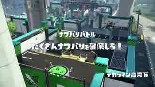 [Splatoon]レギュラーマッチ プレイ動画 その２