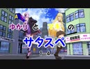 【サタスペ】ゆかりとマキのサタスペ 1-4【投票〆切】