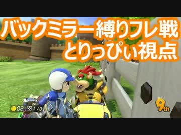 【実況】マリオカート8 バックミラー縛り 1GP【とりっぴぃ視点】