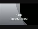 SDGO　SA集その２