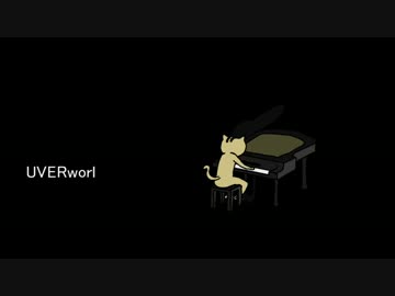 【ピアノ打ち込み】UVERworld SORA/LIFEsize/シャルマンノウラ