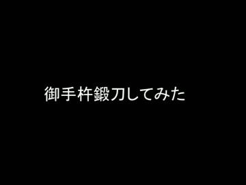 [ぬいぐるみ]御手杵鍛刀してみた