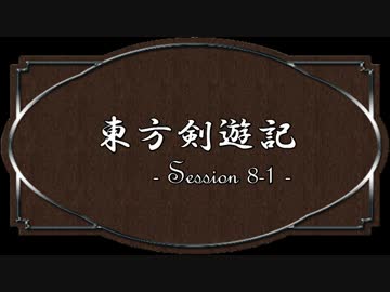 【SW2.0】東方剣遊記8-1